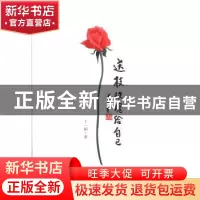 正版 送枝玫瑰给自己 王一娟 三晋出版社 9787545708424 书籍