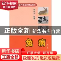 正版 兔病 朱瑞良主编 中国农业出版社 9787109187955 书籍