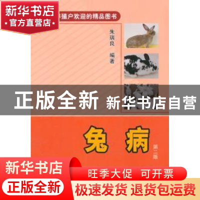 正版 兔病 朱瑞良主编 中国农业出版社 9787109187955 书籍