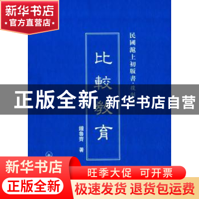 正版 比较教育 钟鲁斋著 上海三联书店 9787542646200 书籍