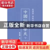 正版 中国俗文学史 郑振铎著 上海三联书店 9787542646248 书籍