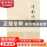 正版 远影晚晴 童永富著 浙江工商大学出版社 9787517804673 书籍
