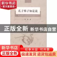 正版 孔子韩子如是说 黄舜著 河南大学出版社 9787564914004 书籍