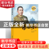 正版 杨虎城画传 魏佳,杨鹏编著 团结出版社 9787512628069 书籍