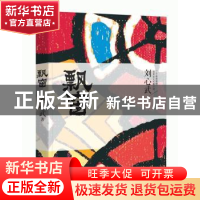 正版 飘窗 刘心武 漓江出版社 9787540769741 书籍