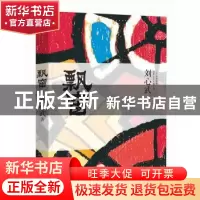 正版 飘窗 刘心武 漓江出版社 9787540769741 书籍