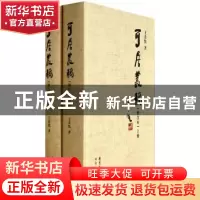 正版 可居丛稿 王贵忱著 广东人民出版社 9787218087863 书籍
