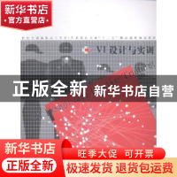 正版 VI设计与实训 刘莎著 辽宁美术出版社 9787531459125 书籍