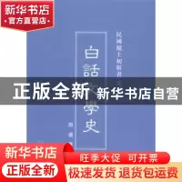 正版 白话文学史 胡适著 上海三联书店 9787542646460 书籍