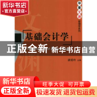 正版 基础会计学 潘爱玲主编 机械工业出版社 9787111468493 书籍