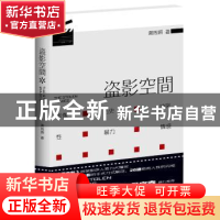 正版 盗影空间 谢周浦著 群言出版社 9787802565258 书籍