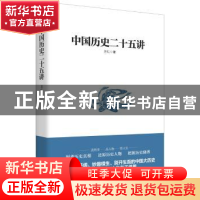 正版 中国历史二十五讲 兰仁著 新世界出版社 9787510450105 书籍