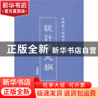 正版 统计学大纲 金国宝著 上海三联书店 9787542646507 书籍