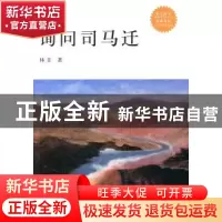 正版 询问司马迁 林非著 东方出版中心 9787547306680 书籍