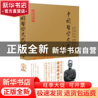 正版 中国哲学史大纲 胡适著 武汉大学出版社 9787307126541 书籍