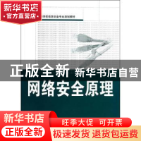 正版 网络安全原理 叶清主编 武汉大学出版社 9787307129825 书籍