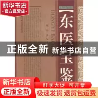 正版 东医宝鉴 许浚 山西科学技术出版社 9787537747370 书籍