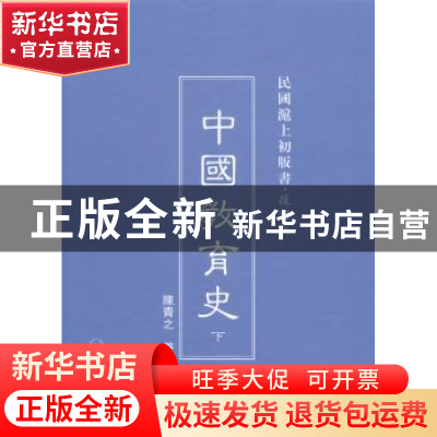 正版 中国教育史 陈青之著 上海三联书店 9787542646613 书籍