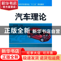 正版 汽车理论 张文春主编 机械工业出版社 9787111454274 书籍