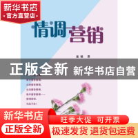 正版 情调营销 温韬著 企业管理出版社 9787516408438 书籍