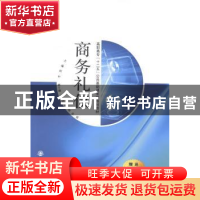 正版 商务礼仪 何叶主编 西安交通大学出版社 9787560560946 书籍