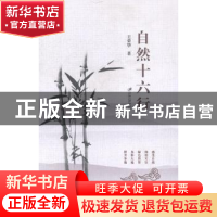 正版 自然十六行 王荣华著 江苏大学出版社 9787811307498 书籍