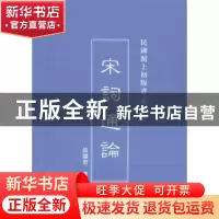 正版 宋词通论 薛砺若著 上海三联书店 9787542645616 书籍
