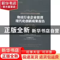 正版 物流行业企业管理现代化创新成果报告:2013-2014:2013-2014