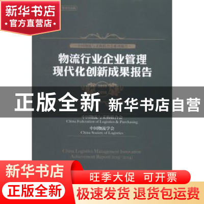 正版 物流行业企业管理现代化创新成果报告:2013-2014:2013-2014