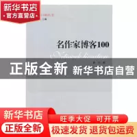 正版 名作家博客100 聂茂著 中央编译出版社 9787511720559 书籍