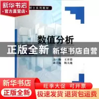 正版 数值分析 王开荣主编 科学出版社 9787030406255 书籍