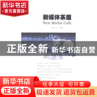 正版 新媒体茶座 谭天主编 暨南大学出版社 9787566809353 书籍