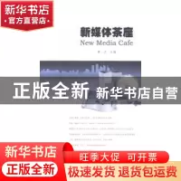 正版 新媒体茶座 谭天主编 暨南大学出版社 9787566809353 书籍