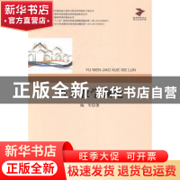正版 语文教学撷论 杨军 中央编译出版社 9787511721358 书籍