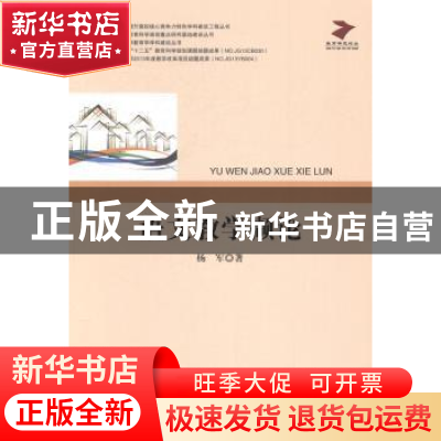 正版 语文教学撷论 杨军 中央编译出版社 9787511721358 书籍