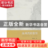 正版 海州湾的黎明 张国良著 人民出版社 9787010134116 书籍