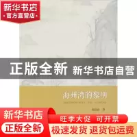 正版 海州湾的黎明 张国良著 人民出版社 9787010134116 书籍