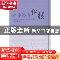 正版 产业经济纵横 王科健著 兰州大学出版社 9787311042936 书籍