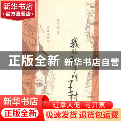 正版 我的名字叫王村 范小青著 作家出版社 9787506374279 书籍