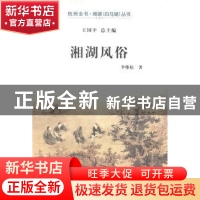 正版 湘湖风俗 李维松著 杭州出版社 9787807587927 书籍