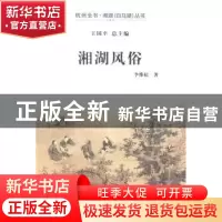 正版 湘湖风俗 李维松著 杭州出版社 9787807587927 书籍