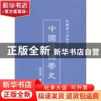正版 中国目录学史 姚名达著 上海三联书店 9787542645753 书籍