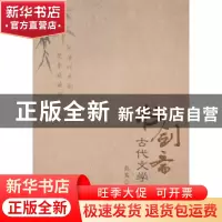 正版 书剑斋古代文学论丛 熊笃著 重庆出版社 9787229072551 书籍