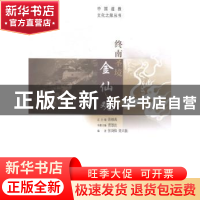 正版 终南圣境金仙观 贾慧法主编 华夏出版社 9787508081236 书籍