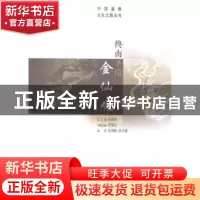 正版 终南圣境金仙观 贾慧法主编 华夏出版社 9787508081236 书籍