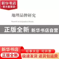 正版 地理品牌研究 牛永革著 四川大学出版社 9787561475508 书籍