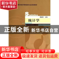 正版 统计学 葛新权主编 机械工业出版社 9787111462873 书籍