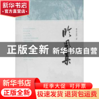 正版 临风集 李志强著 大象出版社 9787534779558 书籍