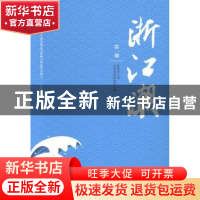 正版 浙江潮 鲁迅等著 中央编译出版社 9787511721563 书籍