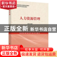 正版 人力资源管理 张慧编著 中国经济出版社 9787513620185 书籍